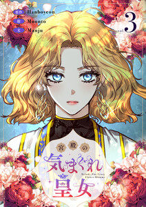 宮殿の気まぐれ皇女 (3) 電子書籍版
