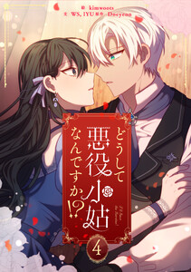 どうして悪役小姑なんですか!? (4) 電子書籍版