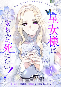 皇女様は安らかに死にたい! (2) 電子書籍版
