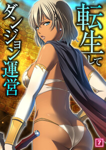 転生してダンジョン運営 (7) 電子書籍版