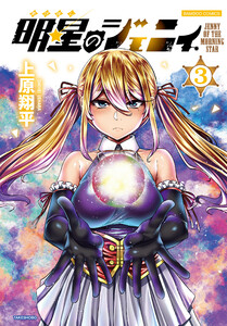 明星のジェニィ【電子限定特典付き】 (3) 電子書籍版