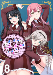 聖騎士ですが、高嶺の三聖女の誰かを酔った勢いで抱いてしまった件について WEBコミックガンマぷらす連載版 第八話 電子書籍版