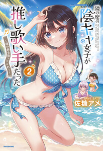 隣の席の陰キャ女子が推し歌い手だった～俺の曲を歌ってくれ!～【電子限定特典付き】 (2) 電子書籍版