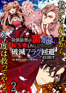 最強最悪の裏ボス、転生者と共に破滅フラグ回避を目指す WEBコミックガンマぷらす連載版 第二話 電子書籍版