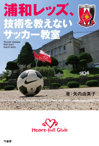 浦和レッズ、技術を教えないサッカー教室 電子書籍版