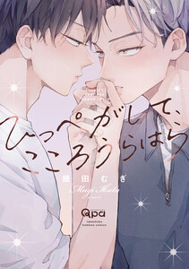 ひっぺがして、こころうらはら 【電子限定特典付き】 電子書籍版