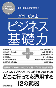 27歳からのMBA グロービス流ビジネス基礎力【改訂版】 電子書籍版