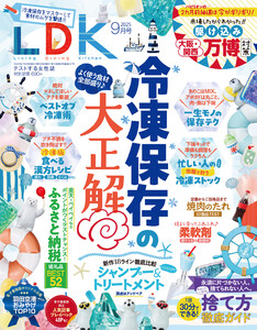LDK 2025年9月号【電子書籍版限定特典付き】 電子書籍版