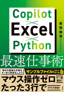 Copilot×Excel×Python最速仕事術 電子書籍版