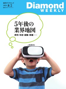 週刊ダイヤモンド 2025年8月2日号 電子書籍版