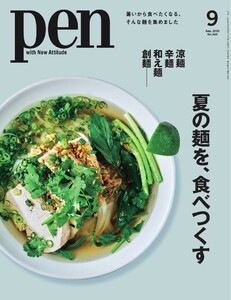 Pen 2025年9月号 電子書籍版