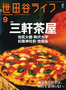 世田谷ライフmagazine No.94 電子書籍版