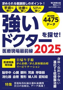 毎日ムック 医療現場最前線 強いドクターを探せ!2025 電子書籍版