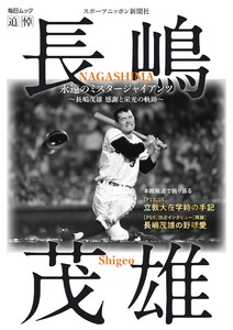 毎日ムック 永遠のミスタージャイアンツ ~長嶋茂雄 感謝と栄光の軌跡~ 電子書籍版