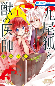 九尾狐と獣の医師 (1) 電子書籍版