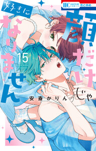 顔だけじゃ好きになりません (15)【電子限定おまけ付き】 電子書籍版