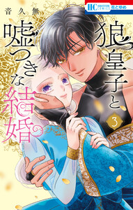 狼皇子と嘘つきな結婚 (3)【ebookjapan限定おまけ付き】 電子書籍版