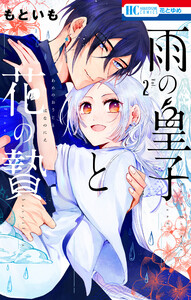 雨の皇子と花の贄 (2)【電子限定おまけ付き】 電子書籍版