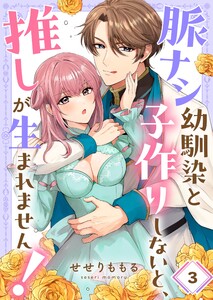 脈ナシ幼馴染と子作りしないと、推しが生まれません!(3) 電子書籍版