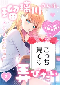 瑠璃川さんは、心の声を弄びたい(2) 電子書籍版