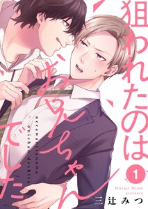 狙われたのはお兄ちゃんでした(1) 電子書籍版