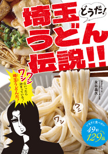 どうだ!埼玉うどん伝説!! 電子書籍版