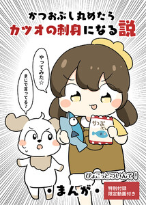 かつおぶし丸めたらカツオの刺身になる説 電子書籍版