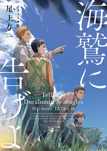 海鷲に告げよ 1945シリーズ番外編3 電子書籍版