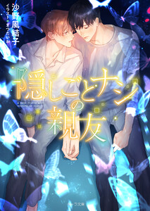 隠しごとナシの親友 電子書籍版
