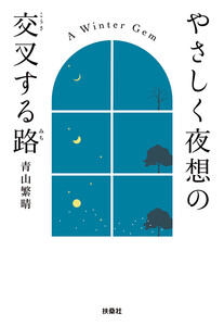 やさしく夜想の交叉する路 電子書籍版