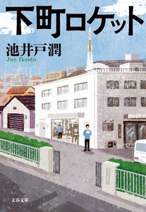 下町ロケット 電子書籍版