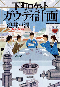下町ロケット ガウディ計画 電子書籍版