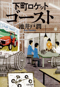 下町ロケット ゴースト 電子書籍版