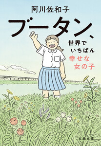 ブータン、世界でいちばん幸せな女の子 電子書籍版