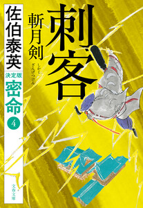 刺客 斬月剣 密命(四)決定版 電子書籍版