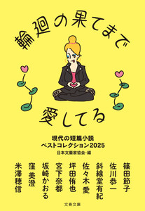 輪廻の果てまで愛してる 現代の短篇小説 ベストコレクション2025 電子書籍版