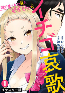 イチゴ哀歌~雑で生イキな妹と割り切れない兄~【フルカラーリマスター版】 (1~5巻セット) 電子書籍版