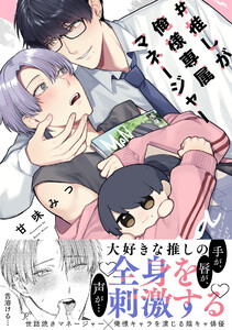 #推しが俺様専属マネージャー【コミックス版】 電子書籍版