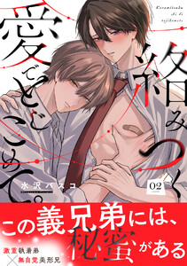 絡みつく愛でとじこめて。(2) 電子書籍版