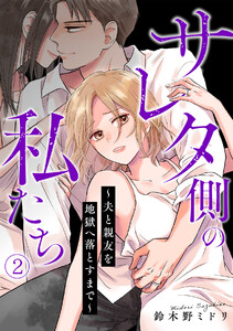 サレタ側の私たち～夫と親友を地獄へ落とすまで～(2) 電子書籍版