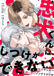 忠犬くんはしつけができない! 電子書籍版