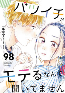 バツイチがモテるなんて聞いてません : 98 電子書籍版