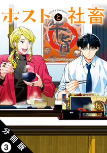 ホストと社畜 分冊版 : 3 電子書籍版