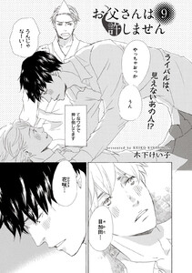 【単話版】お父さんは許しません 9・10 電子書籍版