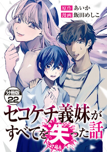 セコケチ義妹がすべてを失った話 分冊版 (22) 電子書籍版