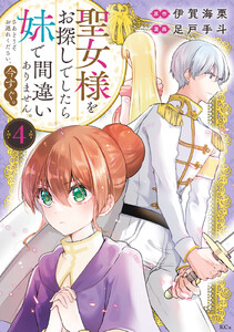 聖女様をお探しでしたら妹で間違いありません。さあどうぞお連れください、今すぐ。 (4) 電子書籍版