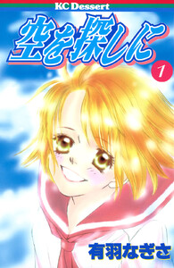 空を探しに (1) 電子書籍版