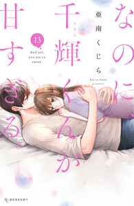 なのに、千輝くんが甘すぎる。 (13) 電子書籍版