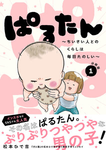 ぱるたん ～ちいさい人とのくらしは毎日たのしい～ 分冊版 (1) 電子書籍版