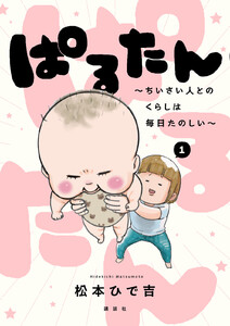 ぱるたん ～ちいさい人とのくらしは毎日たのしい～ (1) 電子書籍版